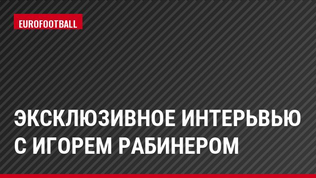Эксклюзивное интерьвью с Игорем Рабинером