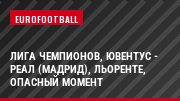 Лига чемпионов, Ювентус - Реал (Мадрид), Льоренте, Опасный момент