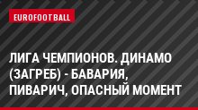 Лига чемпионов. Динамо (Загреб) - Бавария, Пиварич, Опасный момент
