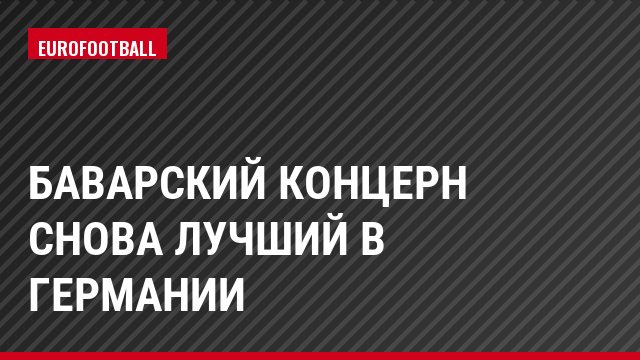 Баварский концерн снова лучший в Германии