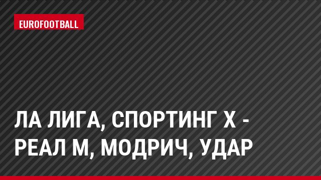 Ла Лига, Спортинг Х - Реал М, Модрич, Удар