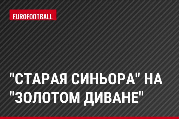 "Старая синьора" на "золотом диване"