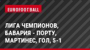Лига чемпионов, Бавария - Порту, Мартинес, Гол, 5-1