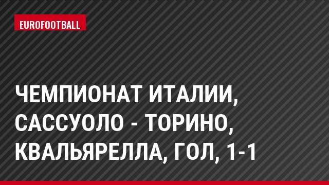 Чемпионат Италии, Сассуоло - Торино, Квальярелла, Гол, 1-1
