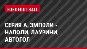 Серия А, Эмполи - Наполи, Лаурини, Автогол