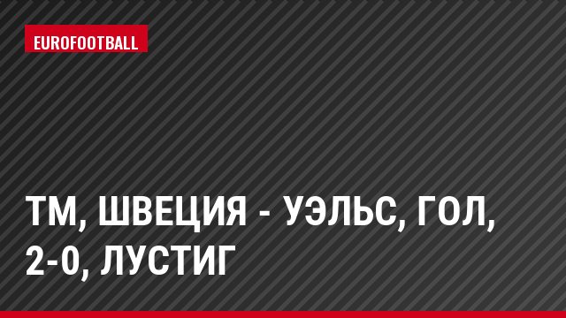 ТМ, Швеция - Уэльс, Гол, 2-0, Лустиг