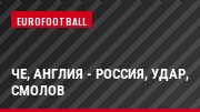 ЧЕ, Англия - Россия, Удар, Смолов