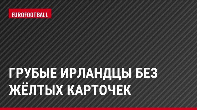 Грубые ирландцы без жёлтых карточек