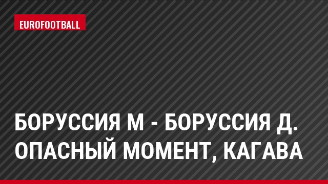 Боруссия М - Боруссия Д. Опасный момент, Кагава