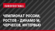 Чемпионат России, Ростов - Динамо М, Черчесов, Интервью