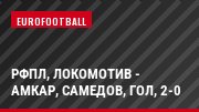 РФПЛ, Локомотив - Амкар, Самедов, Гол, 2-0