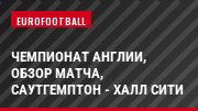 Чемпионат Англии, обзор матча, Саутгемптон - Халл Сити