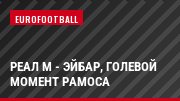 Реал М - Эйбар, Голевой момент Рамоса