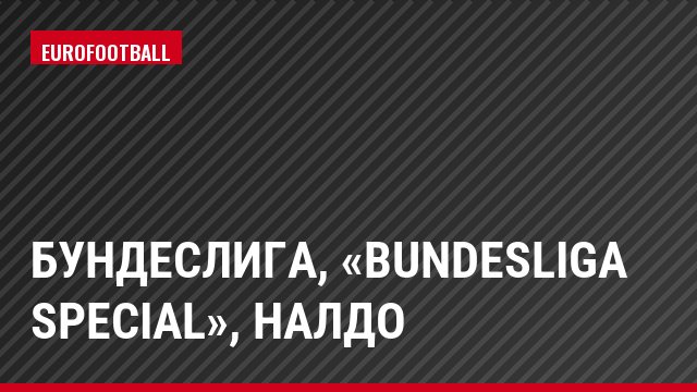 Бундеслига, «Bundesliga Special», Налдо