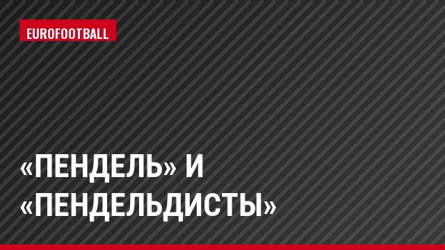«Пендель» и «пендельдисты»