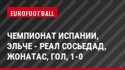 Чемпионат Испании, Эльче - Реал Сосьедад, Жонатас, Гол, 1-0