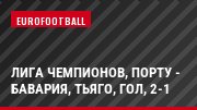 Лига чемпионов, Порту - Бавария, Тьяго, Гол, 2-1