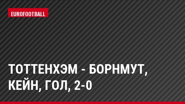 Тоттенхэм - Борнмут, Кейн, Гол, 2-0