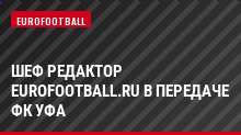 Шеф редактор Eurofootball.ru в передаче ФК Уфа