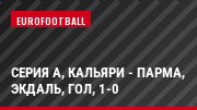Серия А, Кальяри - Парма, Экдаль, Гол, 1-0