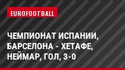 Чемпионат Испании, Барселона - Хетафе, Неймар, Гол, 3-0