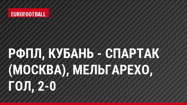 РФПЛ, Кубань - Спартак (Москва), Мельгарехо, Гол, 2-0