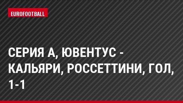 Серия А, Ювентус - Кальяри, Россеттини, Гол, 1-1