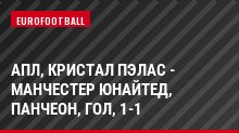 АПЛ, Кристал Пэлас - Манчестер Юнайтед, Панчеон, Гол, 1-1