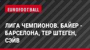 Лига чемпионов. Байер - Барселона, тер Штеген, Сэйв