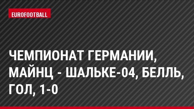 Чемпионат Германии, Майнц - Шальке-04, Белль, Гол, 1-0