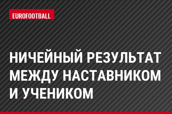 Ничейный результат между наставником и учеником