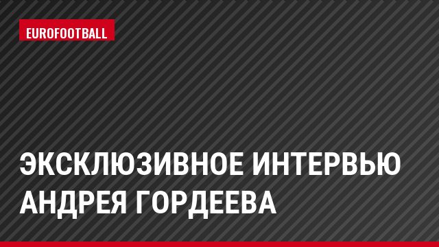 Эксклюзивное интервью Андрея Гордеева