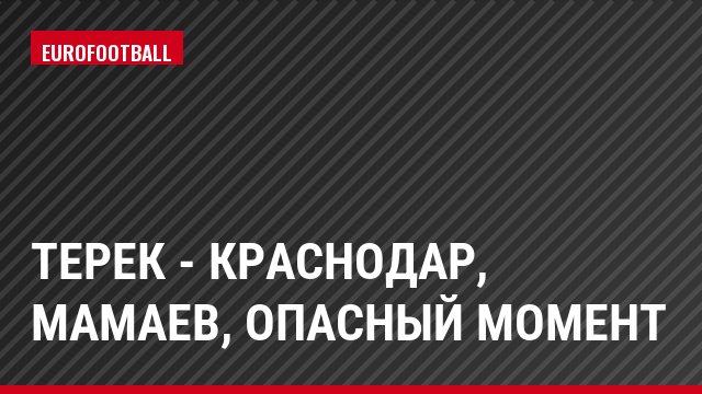 Терек - Краснодар, Мамаев, Опасный момент
