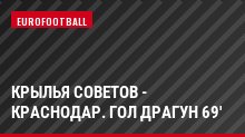 Крылья Советов - Краснодар. Гол Драгун 69'