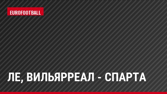 ЛЕ, Вильярреал - Спарта
