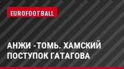 Анжи -Томь. Хамский поступок Гатагова