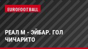 Реал М - Эйбар. Гол Чичарито