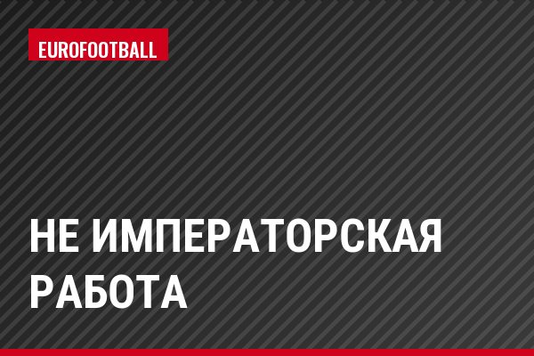 Не Императорская работа