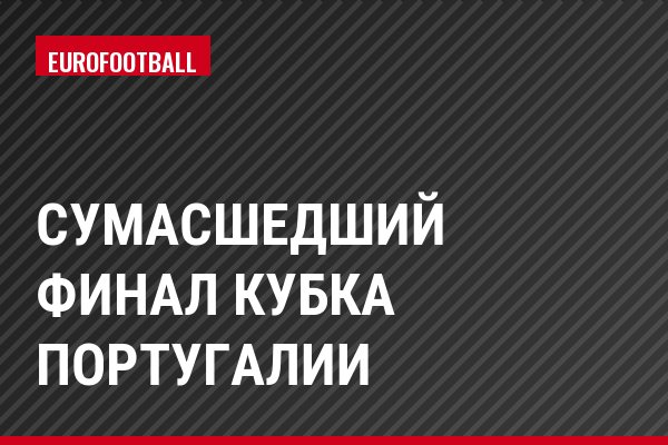 Сумасшедший финал Кубка Португалии