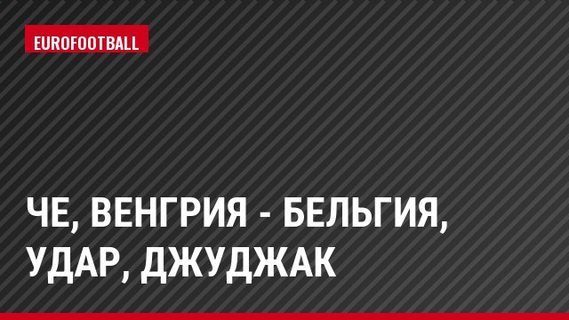 ЧЕ, Венгрия - Бельгия, Удар, Джуджак