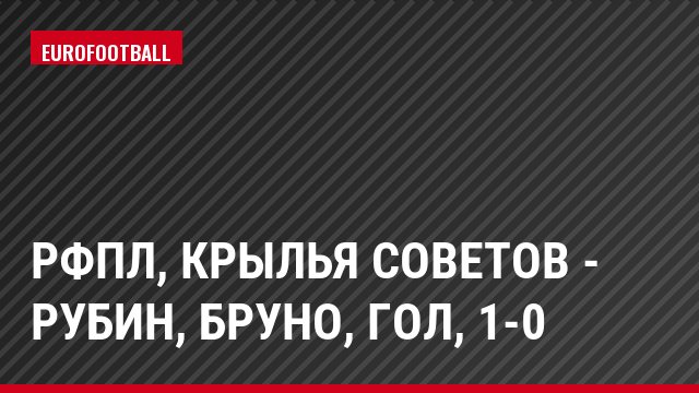 РФПЛ, Крылья Советов - Рубин, Бруно, Гол, 1-0