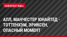 АПЛ, Манчестер Юнайтед - Тоттенхэм, Эриксен, Опасный момент