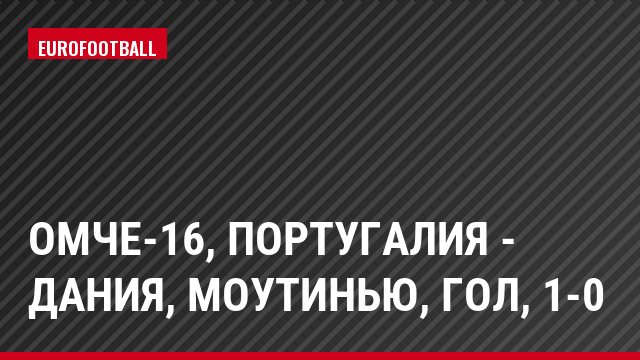 ОМЧЕ-16, Португалия - Дания, Моутинью, Гол, 1-0