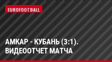 Амкар - Кубань (3:1). Видеоотчет матча