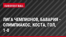 Лига чемпионов, Бавария - Олимпиакос, Коста, Гол, 1-0