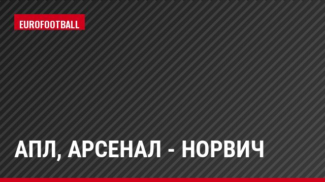 АПЛ, Арсенал - Норвич