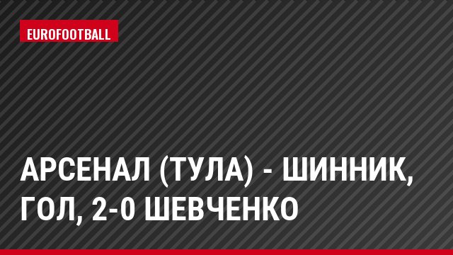 Арсенал (Тула) - Шинник, Гол, 2-0 Шевченко
