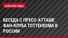 Беседа с пресс-атташе фан-клуба Тоттенхэма в России