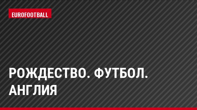 Рождество. Футбол. Англия