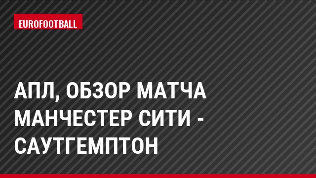 АПЛ, Обзор матча Манчестер Сити - Саутгемптон
